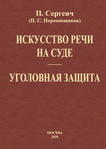 Искусство речи на суде. Уголовная защита (2 книги в одной)