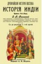 Рагозина Зинаида Алексеевна История Индии времен Риг-Веды маскутов владимир петрович история древнего востока культурно политическая и военная с отдаленнейших времен в 2 х томах