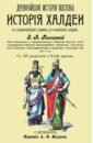 Рагозина Зинаида Алексеевна История Халдеи с отдаленнейших времен до возвышения Ассирии рагозина зинаида александровна история халдеи том 1
