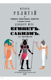 История религий и тайных религиозных обществ и народных обычаев Древнего Мира. Египет. Сабизм