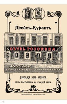 Обувь Розанова. Иллюстрированный прейскурант на 1905 г. Изд. В. Секачев - фото 1