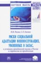 Риски социальной адаптации военнослужащих, уволенных в запас, к условиям гражданской жизни в России - Разов Павел Викторович, Евенко Сергей Леонидович