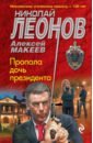 макеев александр викторович господин икс Леонов Николай Иванович, Макеев Александр Викторович Пропала дочь президента