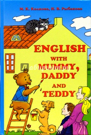 English with Mummy, Daddy and Teddy / Английский с мамой, папой и Тедди: Учебное пособие