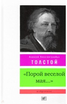 Толстой Алексей Константинович - "Порой веселой мая...". Избранное