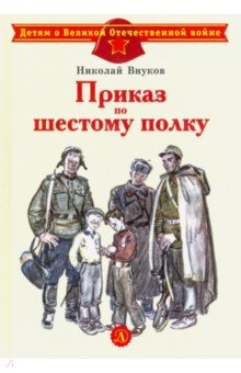 Внуков Николай Андреевич - Приказ по шестому полку