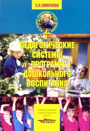 Педагогические системы и программы дошкольного воспитания: Уч. пос. для студентов пед. училищ