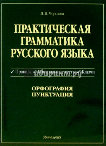 Практическая грамматика русского языка: Правила. Контрольные тесты. Ключи
