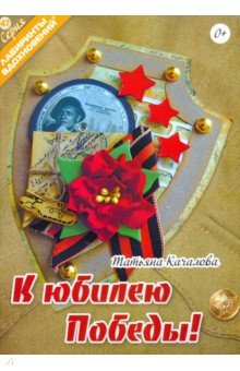 Качалова Татьяна - К юбилею Победы!