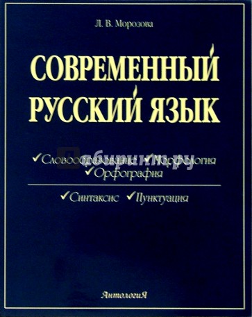 Современный русский язык: Словообразование. Морфология. Орфография. Синтаксис. Пунктуация