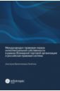 Лелётина Анастасия Валентиновна Международно-правовая охрана интеллектуальной собственности в рамках ВТО и российская правовая сист. валиуллина к мировой океан международно правовая охрана и защита от загрязнения монография