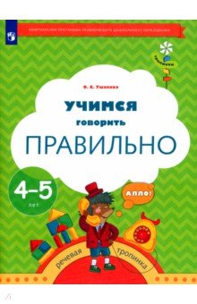 Ушакова Оксана Семеновна - Учимся говорить правильно. 4-5 лет. ФГОС ДО