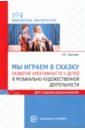 Мы играем в сказку. Развитие креативности у детей в музыкально-художественной деятельности