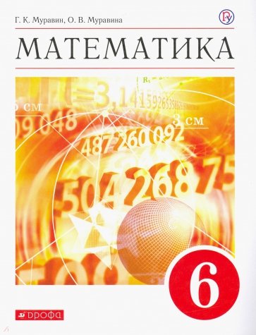 Математика 6кл [Учебное пособие]