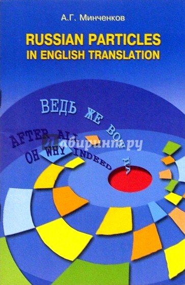 Русские частицы в переводе на английский язык / Russian Particles in English translation