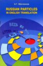 Русские частицы в переводе на английский язык / Russian Particles in English translation