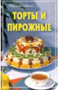 Торты и пирожные румянцева ирина сергеевна торты и пирожные