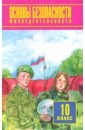 Фролов Михаил Петрович, Мишин Борис Иванович, Юрьева Марина Владимировна Основы безопасности жизнедеятельности. 10 класс. Базовый уровень. Учебное пособие щербинина ю педагогический дискурс мыслить говорить действовать учебное пособие