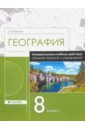 География. 8 класс. Рабочая тетрадь. Универсальные учебные действия. Сборник заданий и упражнений - Крылова Ольга Вадимовна