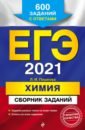 Обложка ЕГЭ 2021 Химия. Сборник заданий. 600 заданий с ответами