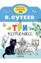 Сутеев Владимир Григорьевич Три котенка три котенка раскраска
