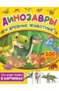 Пирожник Светлана Сергеевна Динозавры и древние животные. 200 картинок
