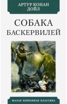 Обложка книги Собака Баскервилей, Дойл Артур Конан