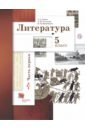 Литература. 5 класс. Учебное пособие. В 2-х частях. Часть 1