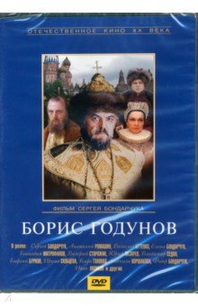 Zakazat.ru: Борис Годунов (DVD). Бондарчук Сергей