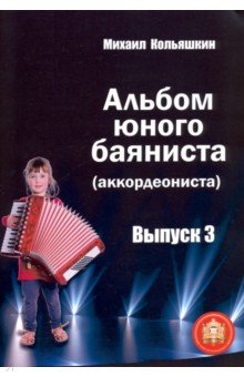 Кольяшкин Михаил Александрович - Альбом юного баяниста (аккордеониста). Выпуск 3