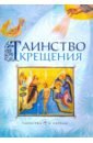 калинина галина вячеславовна крещается раб божий таинство крещения Таинство Крещения