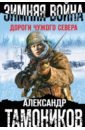 Тамоников Александр Александрович Зимняя война. Дороги чужого севера тамоников александр александрович дороги назад нет