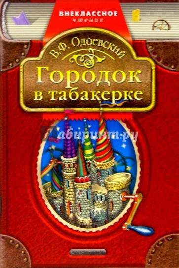 Городок в табакерке: Сказки, отрывки из повестей