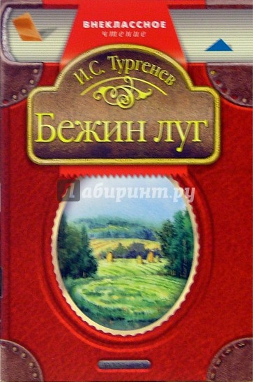 Бежин луг: Рассказ. Стихотворения в прозе