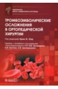 веселов сергей владимирович колгина наталья юрьевна лекарственные препараты практикум для ординаторов клинических кафедр Ллау Хуан В., Агирре Хосе, Арселус Хуан И. Тромбоэмболические осложнения в ортопедической хирургии