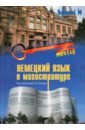 обо всем понемногу сборник текстов и упражнений для развития навыков чтения и устной речи Коляда Н.А., Баскакова В. А., Куликова Э. А. Немецкий язык в магистратуре