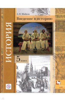 Майков Александр Николаевич - История. 5 класс. Введение в историю. Учебное пособие