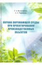 Охрана окружающей среды при проектировании производственных объектов. Учебное пособие