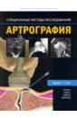 Крим Дж. Р., Stiwill Sarah E. Артрография индивидуальное эндопротезирование тазобедренного и коленного суставов