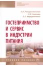 Гостеприимство и сервис в индустрии питания. Учебное пособие - Рождественская Лада Николаевна