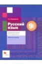 Русский язык. 9 класс. Правописание. Культура речи. Рабочая тетрадь. ФГОС - Флоренская Эльза Александровна