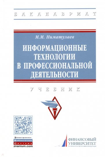 Информационные технологии в профессиональной деятельности. Учебник