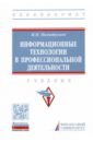 Ниматулаев Магамедхан Магомедович Информационные технологии в профессиональной деятельности. Учебник водяхо а выговский л дубенецкий в цехан архитектурные решения информационных систем учебник