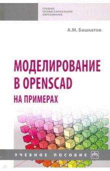 Башкатов Александр Майорович - Моделирование в OpenSCAD на примерах. Учебное пособие
