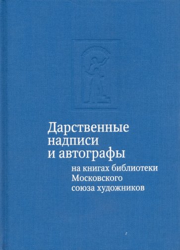 Дарственные надписи и автографы на книгах библиотеки Московского союза художников. Альбом-каталог