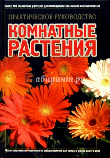 Комнатные растения: Практическое руководство