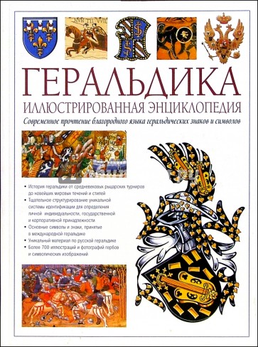 Геральдика. Иллюстрированная энциклопедия