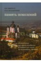 Память поколений. Исследование российско-молдавских исторических связей на территории Молдовы - Цвиркун Виктор Иванович, Мухаметшин Ф. М.