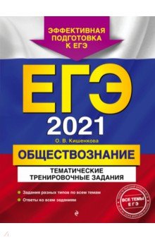 Кишенкова Ольга Викторовна - ЕГЭ 2021 Обществознание. Тематические тренировочные задания