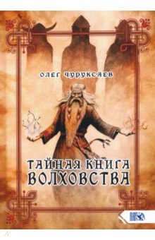 Чуруксаев Олег - Тайная книга Волховства